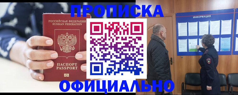 купить прописку в Хабаровске